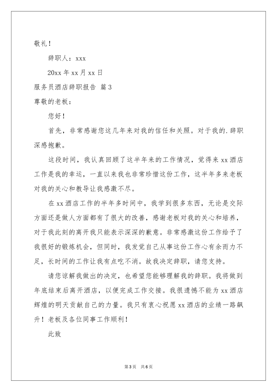 服务员酒店辞职报告五篇_第3页