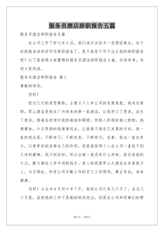 服务员酒店辞职报告五篇