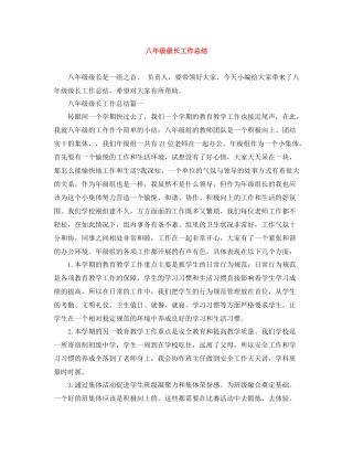 八年级级长工作总结