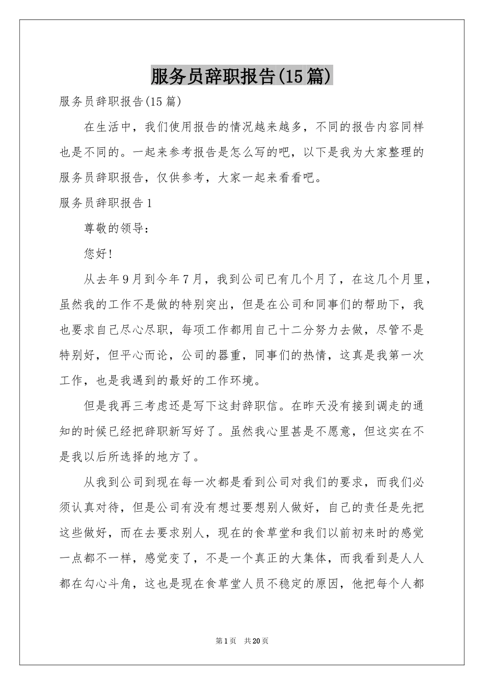 服务员辞职报告(15篇)_第1页