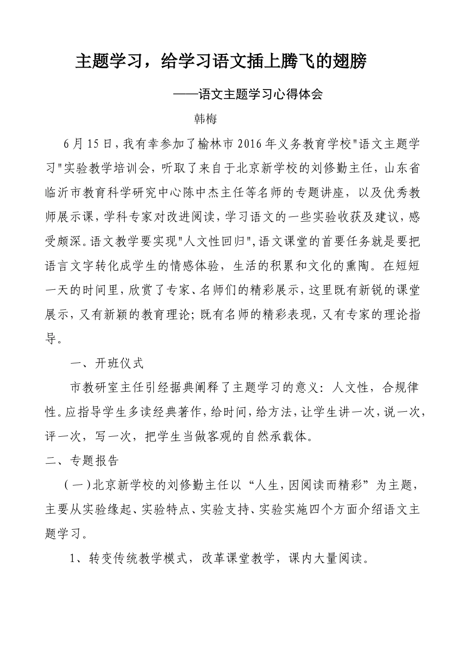 语文主题学习心得体会韩梅_第1页