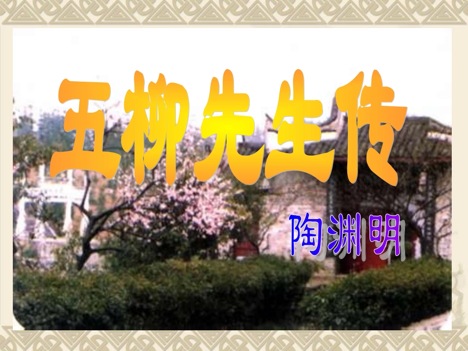 五柳先生传［上课1］_第1页