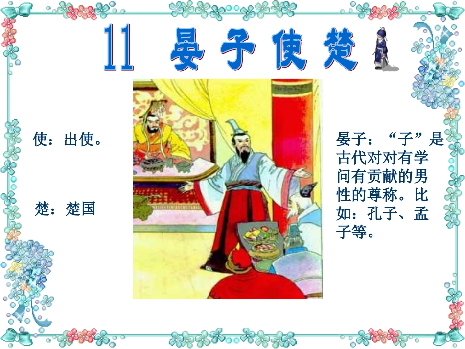 《晏子使楚》课件PPT_第1页