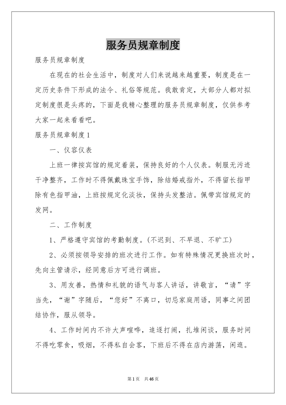 服务员规章制度_第1页