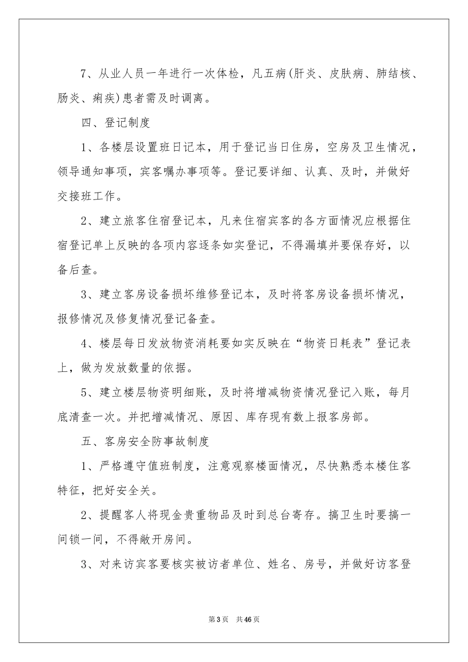 服务员规章制度_第3页