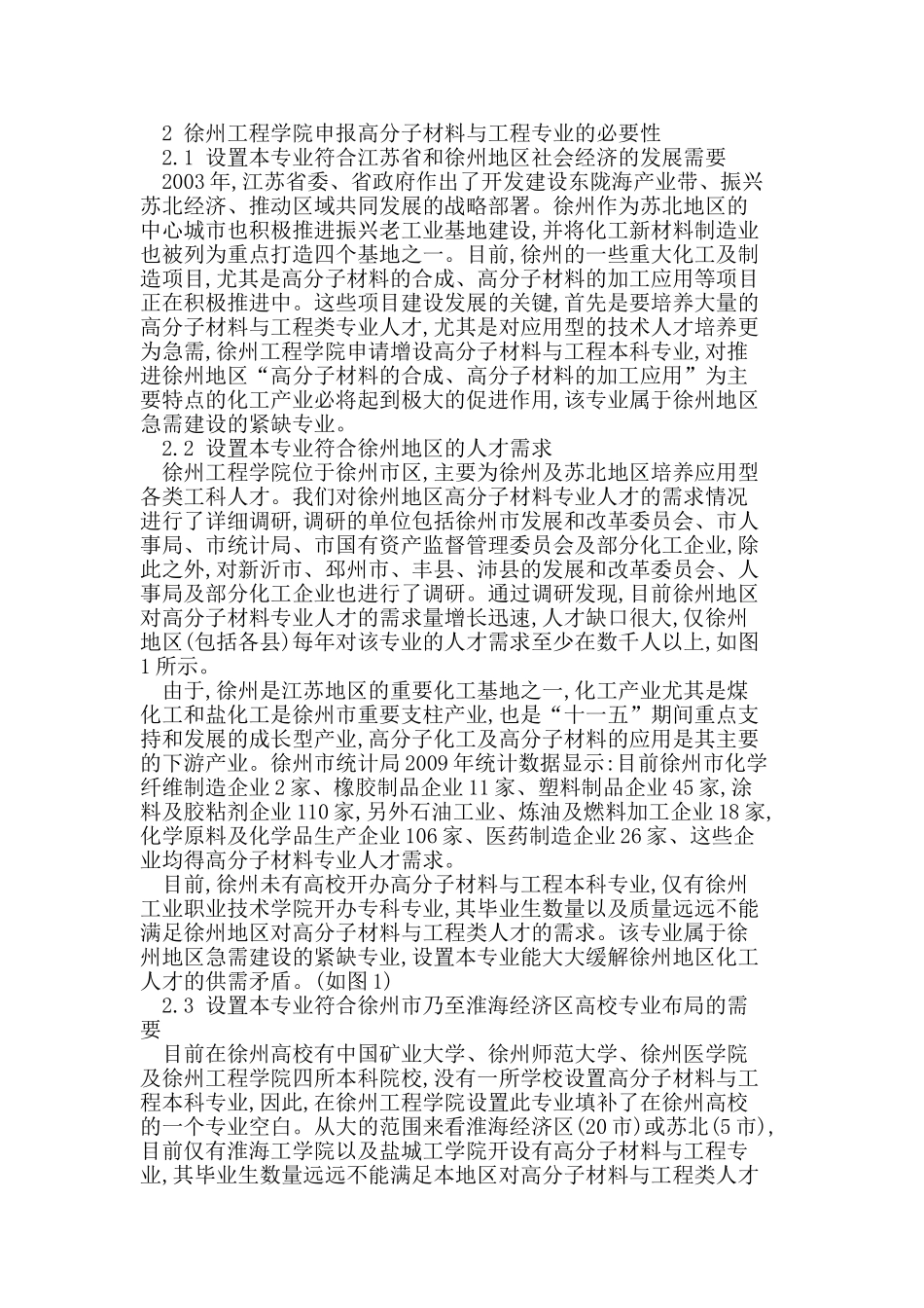 徐州地区开设高分子本科专业的可行性研究_第2页