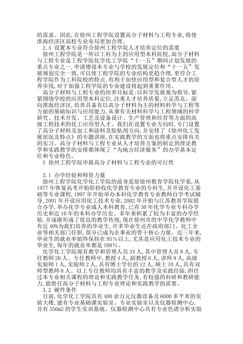 徐州地区开设高分子本科专业的可行性研究_第3页