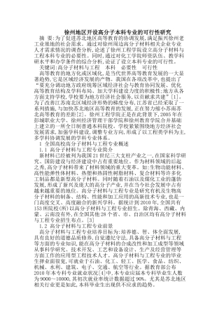 徐州地区开设高分子本科专业的可行性研究