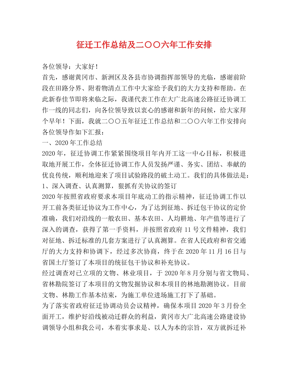 征迁工作总结及二○○六年工作安排 _第1页