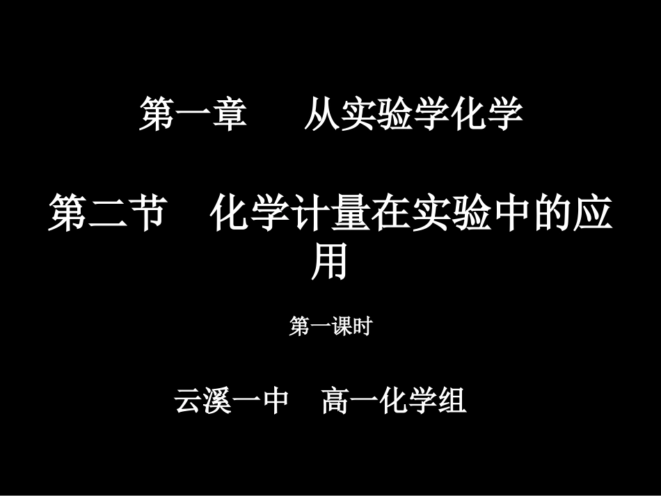 第二节化学计量在实验中的应用（云溪一中高一化学备课组）_第1页