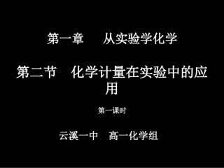 第二节化学计量在实验中的应用（云溪一中高一化学备课组）