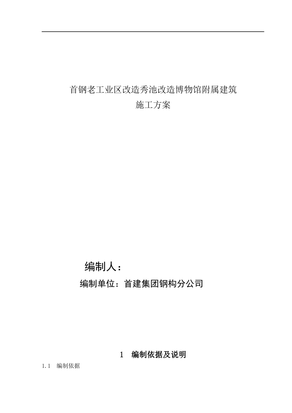 首钢老工业区改造秀池改造博物馆附属建筑施工方案_第1页