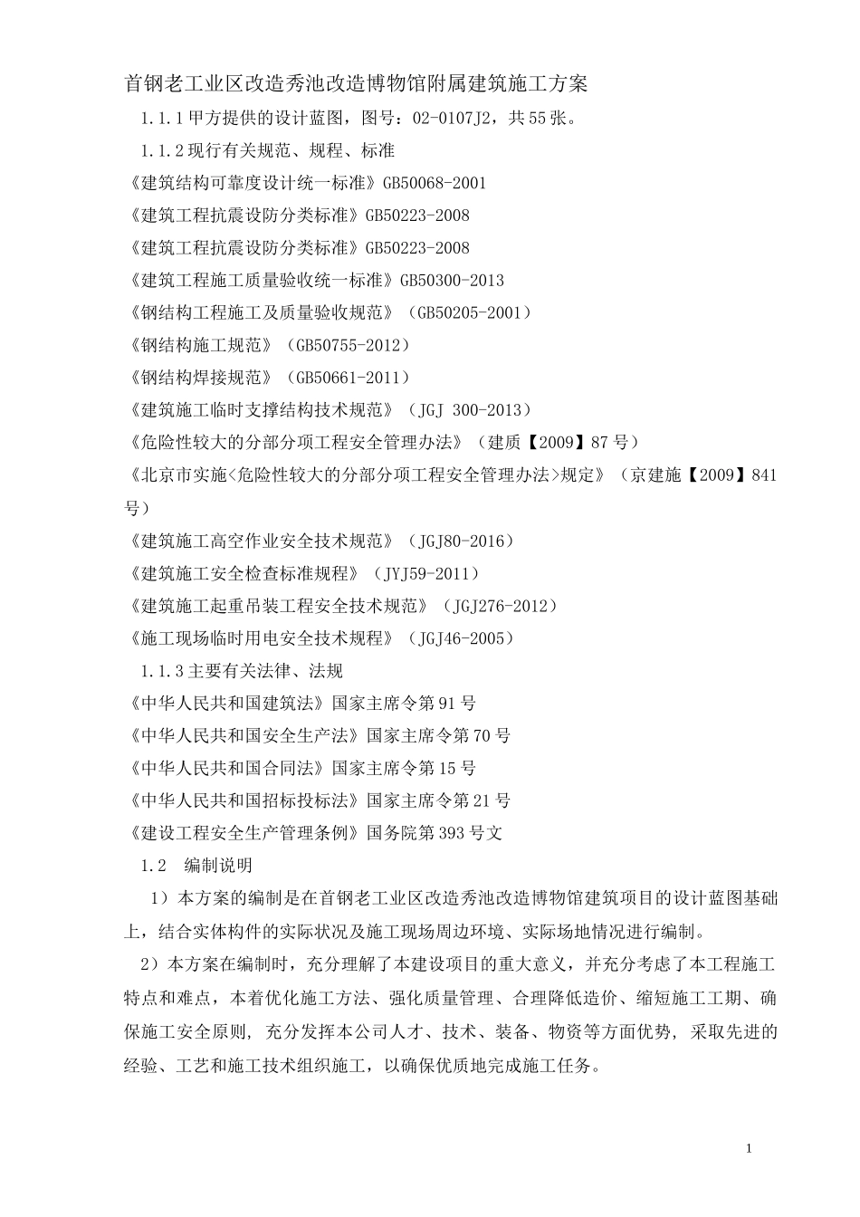 首钢老工业区改造秀池改造博物馆附属建筑施工方案_第2页
