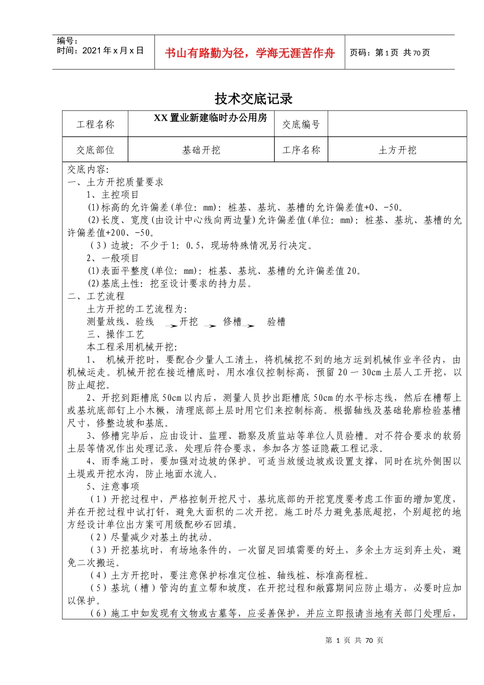 新建临时办公用房工程技术交底记录_第1页