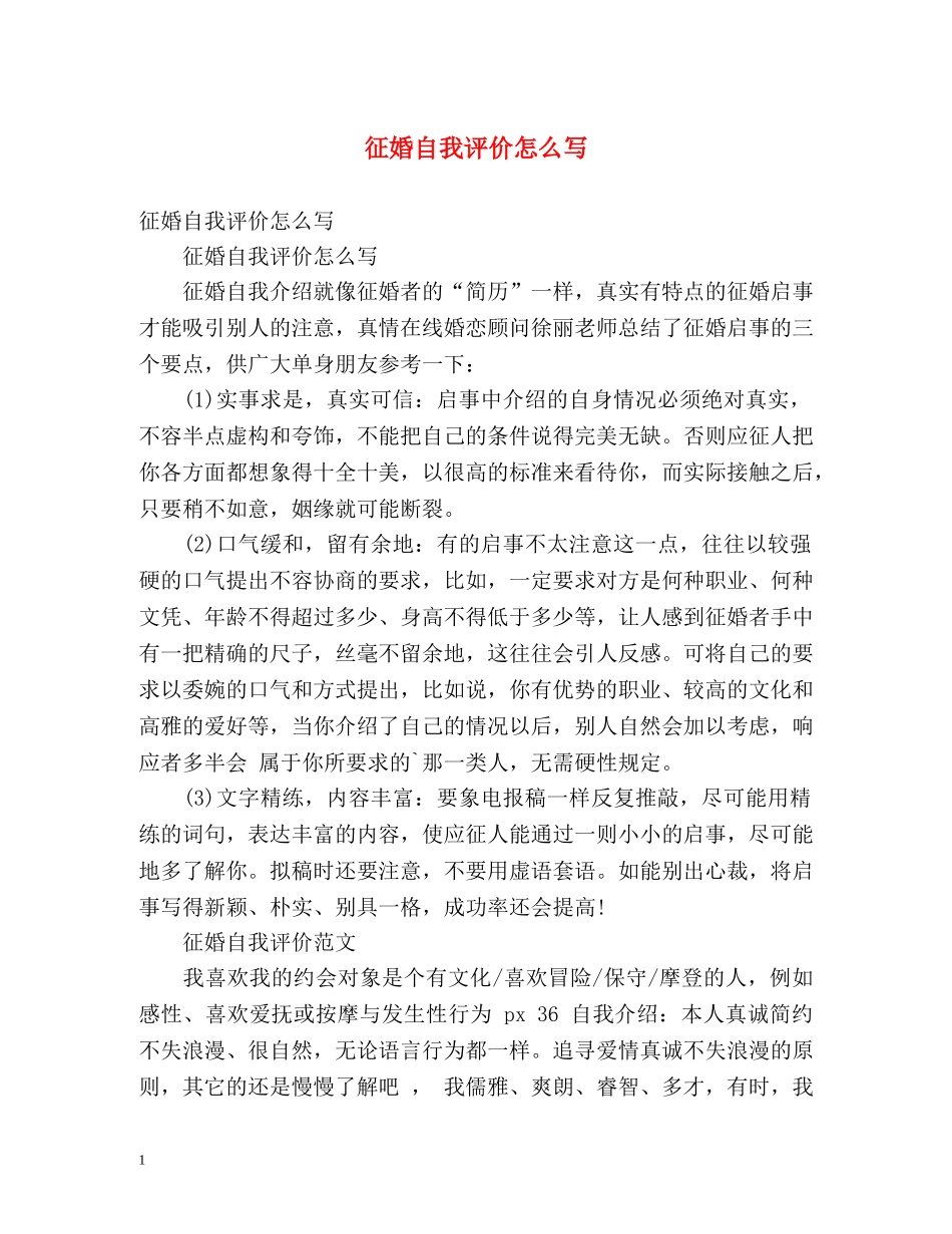 征婚自我评价怎么写 _第1页