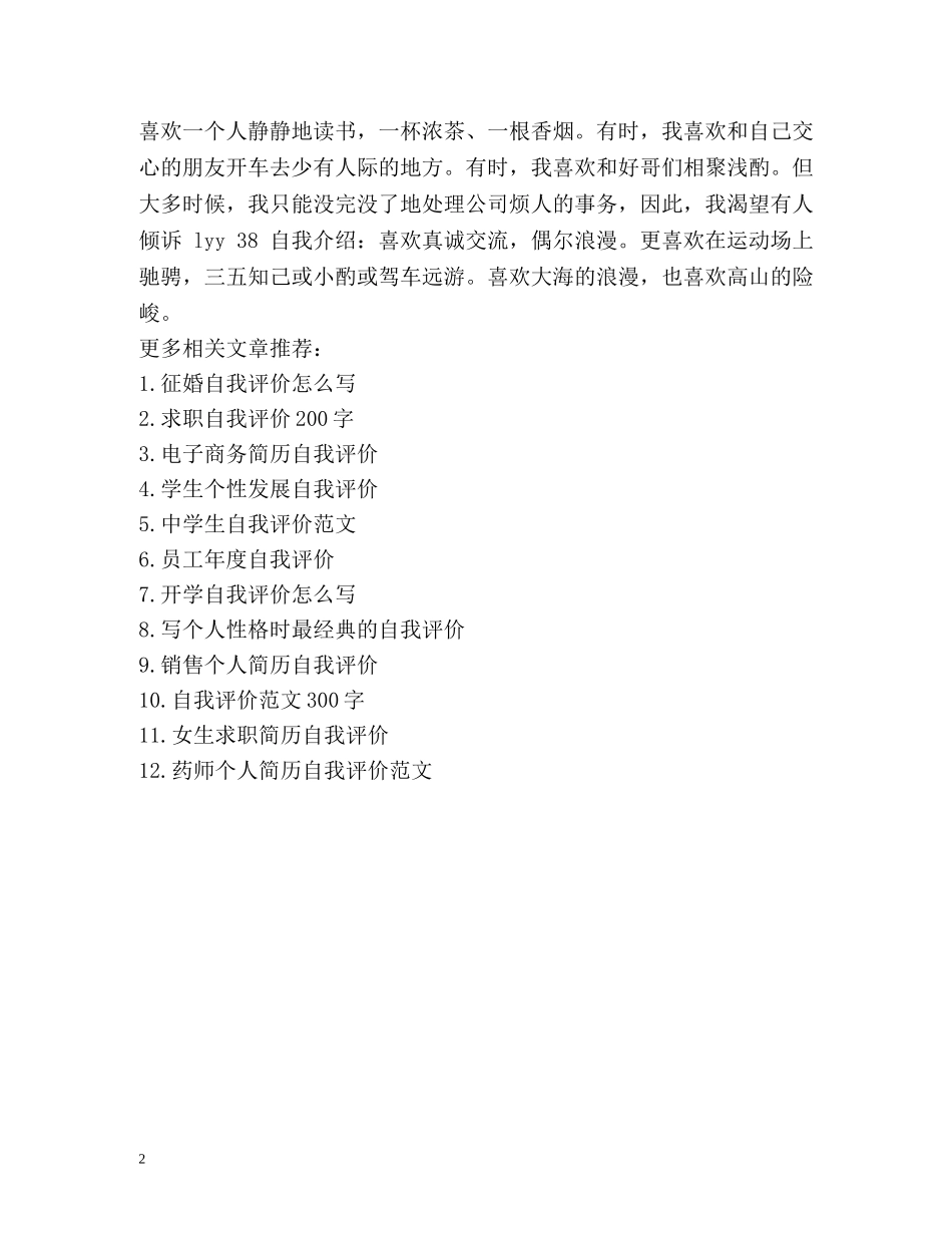 征婚自我评价怎么写 _第2页