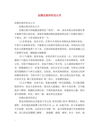 征婚自我评价怎么写 