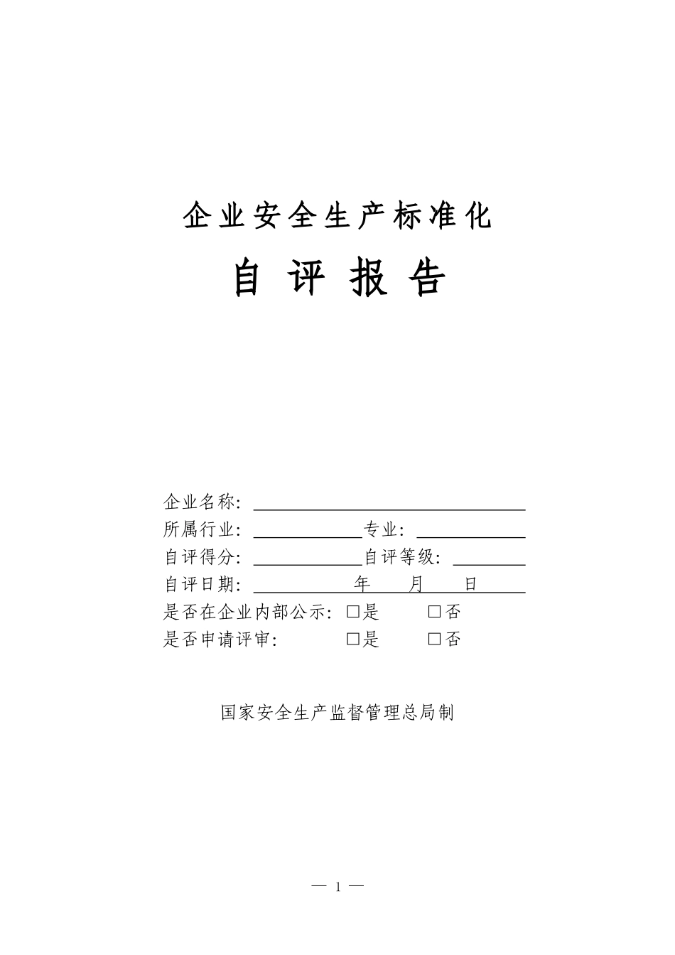 冶金等工贸企业安全生产标准化自评报告和基本规范评分细则_第1页