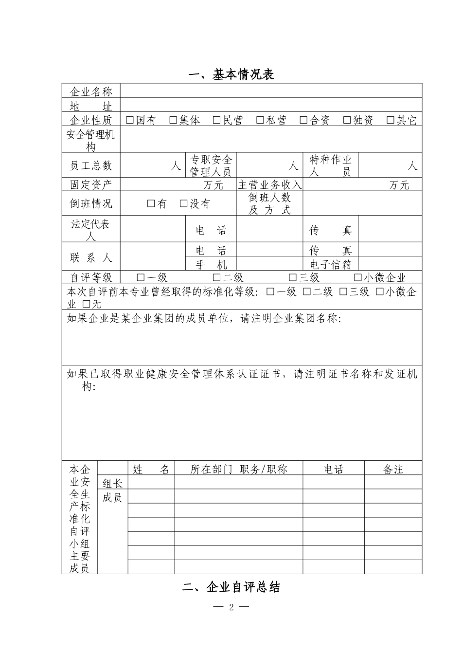冶金等工贸企业安全生产标准化自评报告和基本规范评分细则_第2页