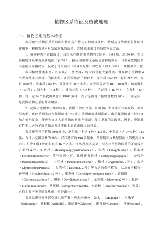 植物区系特征及植被地理