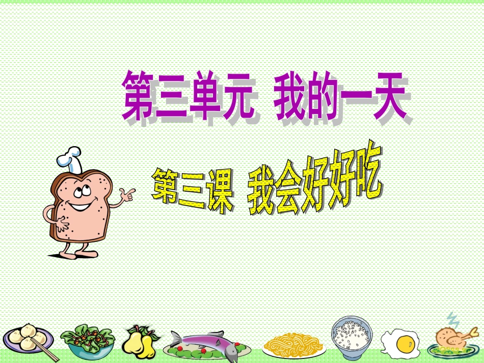 《我会好好吃》课件1_第1页