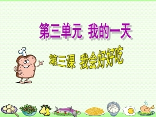 《我会好好吃》课件1
