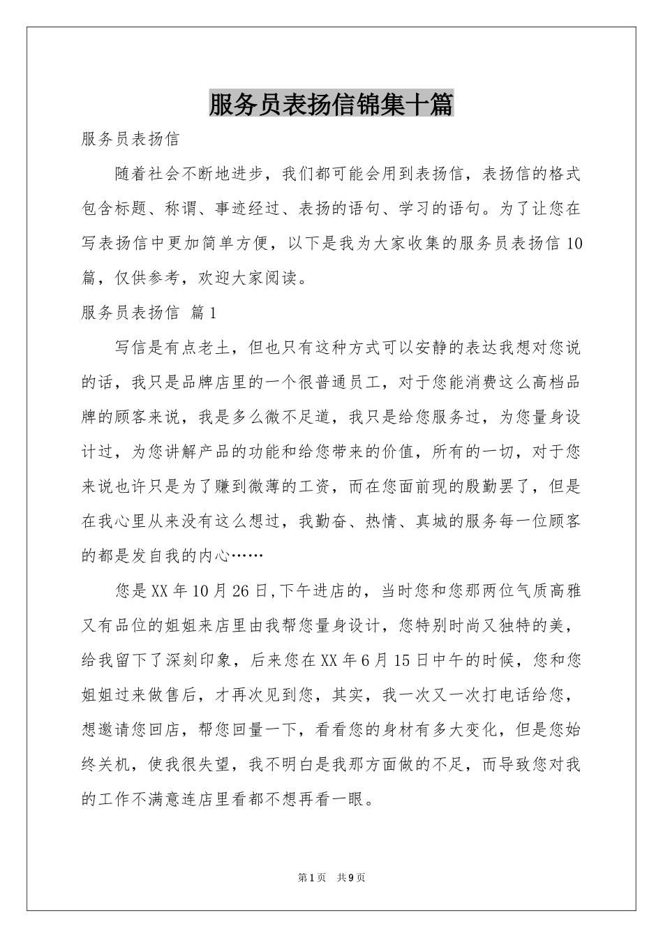 服务员表扬信锦集十篇_第1页
