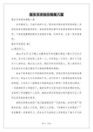 服务员表扬信锦集八篇