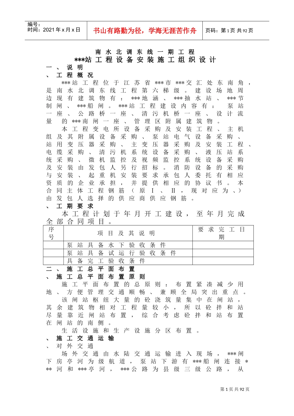 江苏某变电所机电设备安装施工组织设计(DOC70页)_第1页