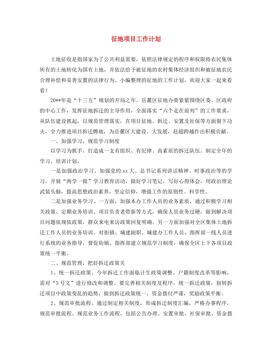 征地项目工作计划 _第1页