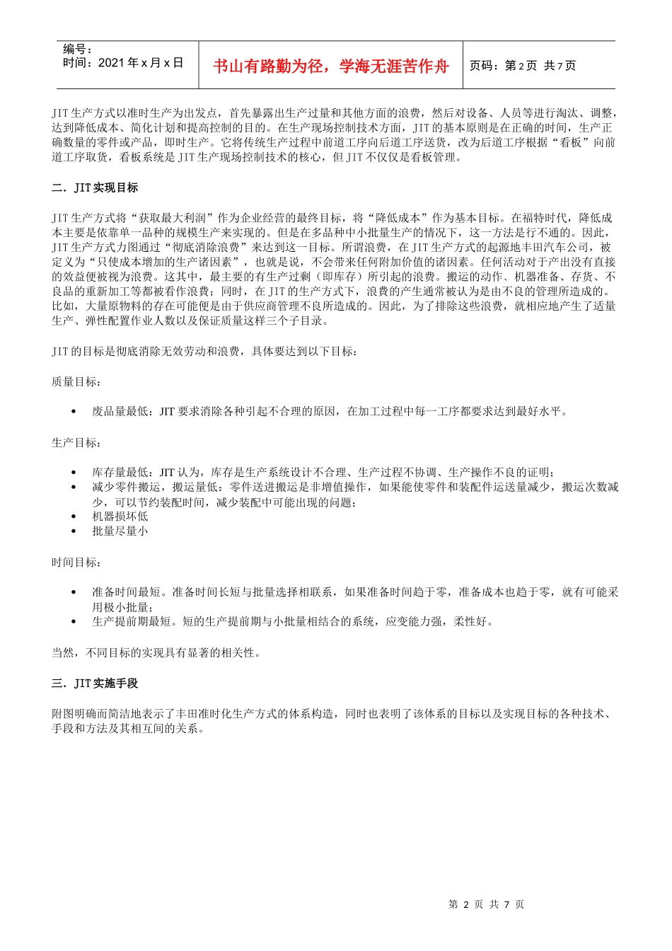 准时生产方式JIT_第2页