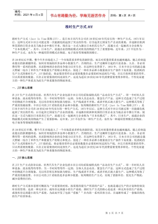 准时生产方式JIT