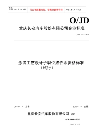 某某汽车公司涂装工艺设计任职资格标准