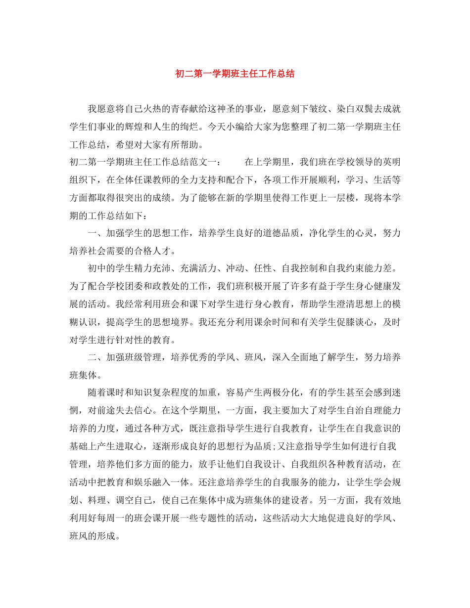初二第一学期班主任工作总结_第1页