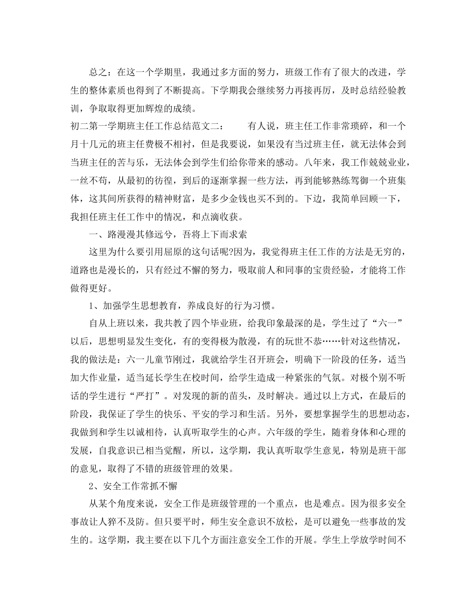 初二第一学期班主任工作总结_第3页