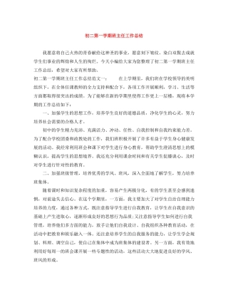 初二第一学期班主任工作总结