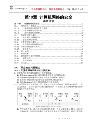 计算机网络教程(谢希仁)第10章 计算机网络的安全