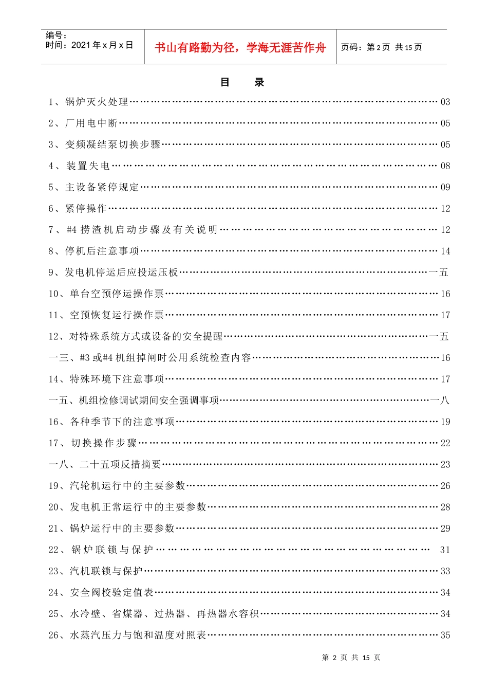 集控运行人员安全预控参考手册_第2页