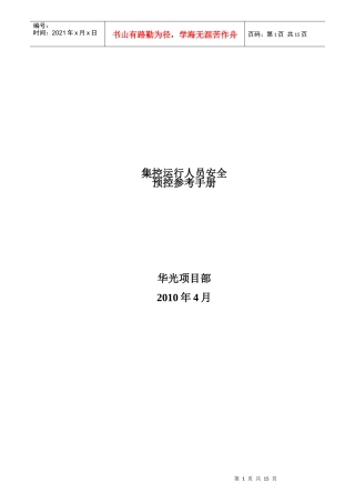 集控运行人员安全预控参考手册
