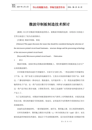 微波印制板制造技术