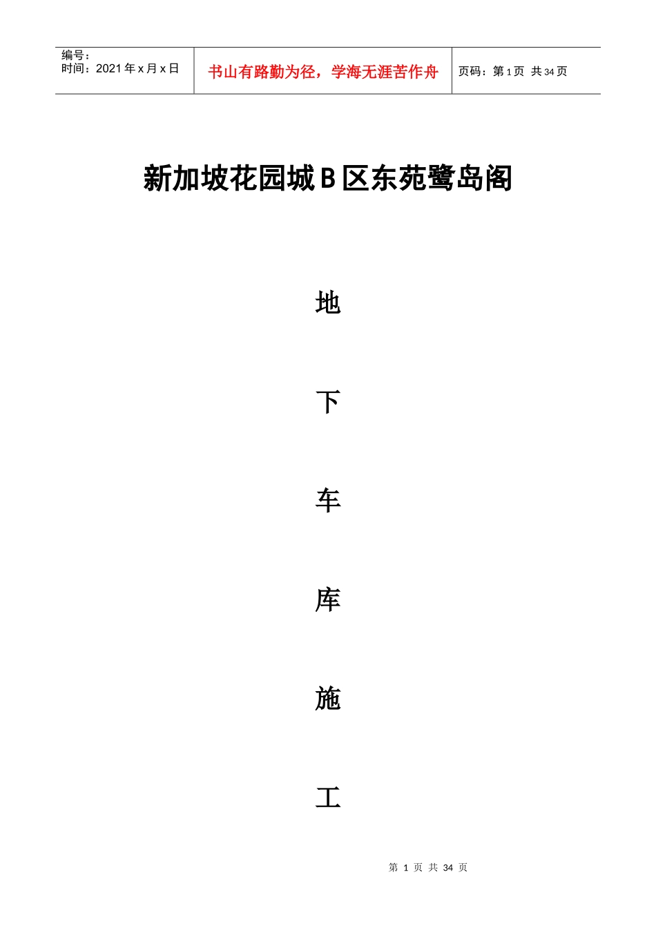 地下室施工技术措施_第1页