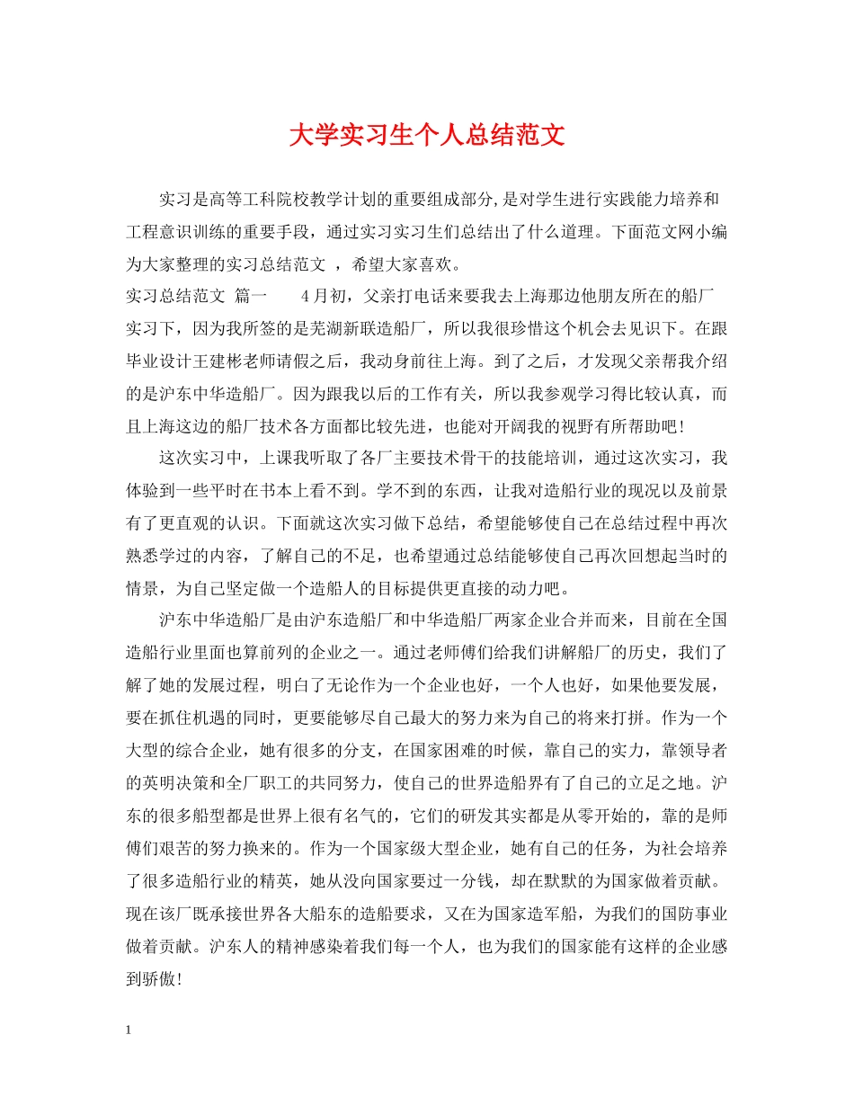 大学实习生个人总结范文_第1页