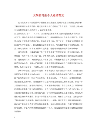 大学实习生个人总结范文