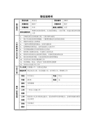 烧结厂竖炉车间-事务员职位说明书