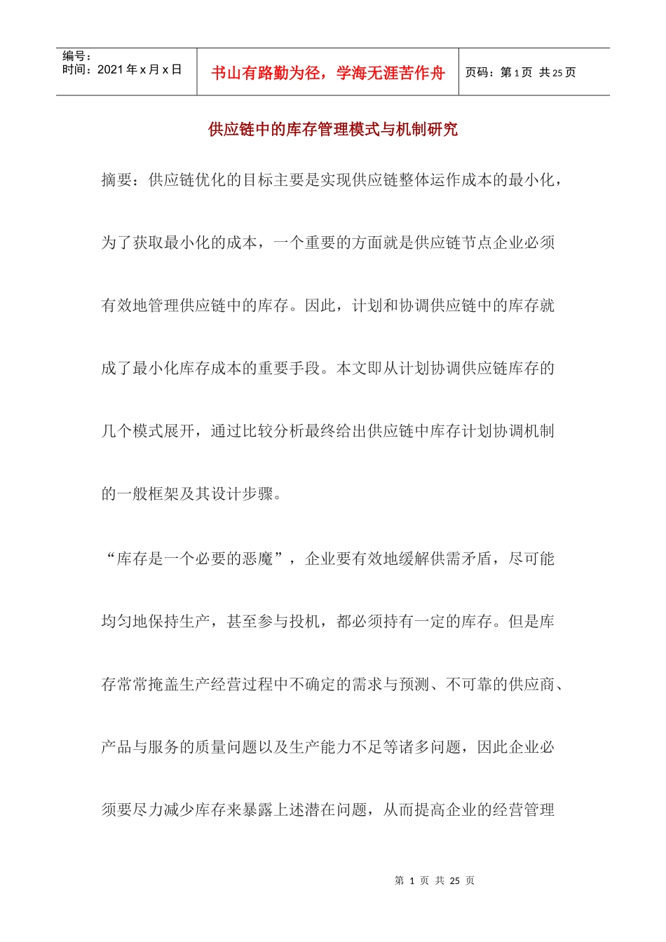 供应链中的库存管理模式与机制研究（DOC 16）_第1页