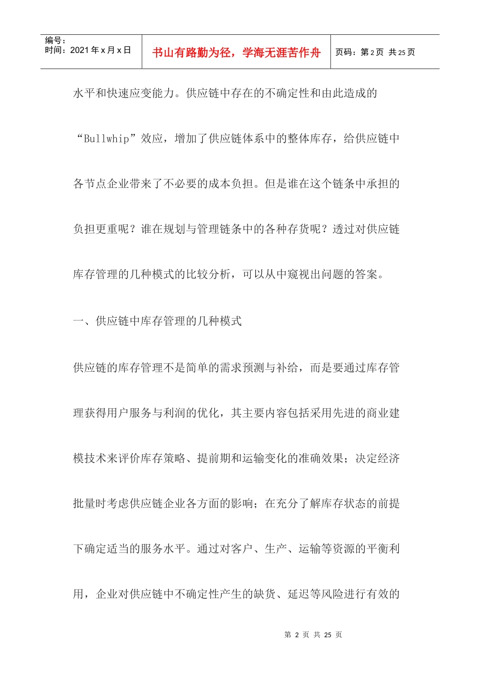 供应链中的库存管理模式与机制研究（DOC 16）_第2页