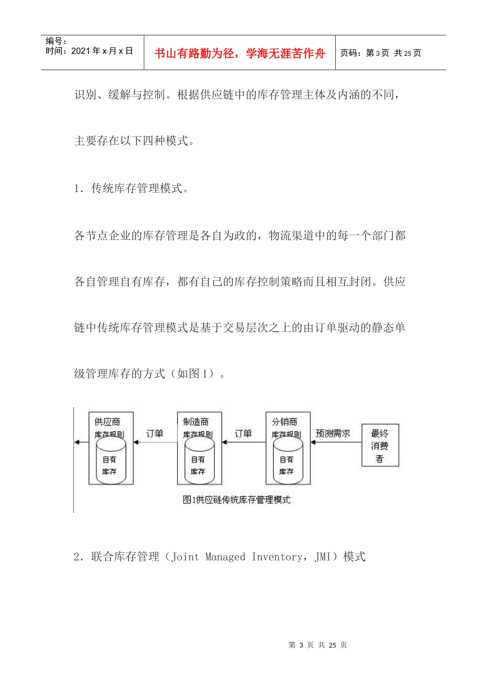 供应链中的库存管理模式与机制研究（DOC 16）_第3页