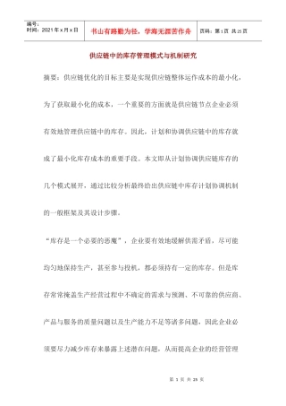 供应链中的库存管理模式与机制研究（DOC 16）