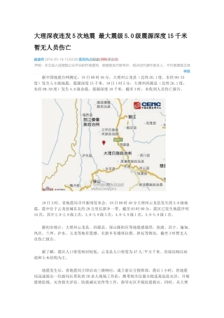 大理深夜连发5次地震最大震级5