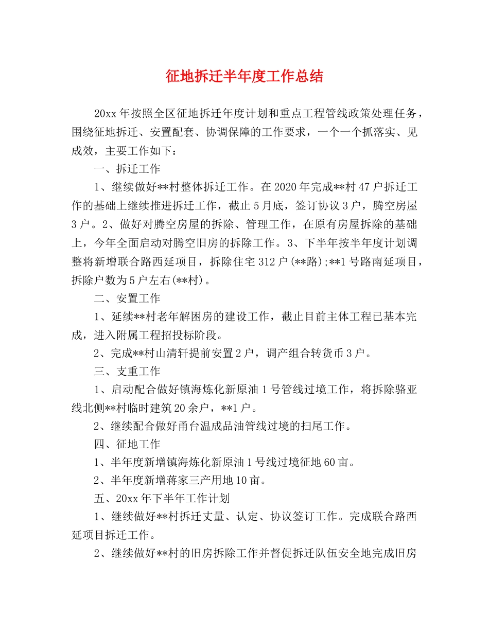 征地拆迁半年度工作总结 _第1页